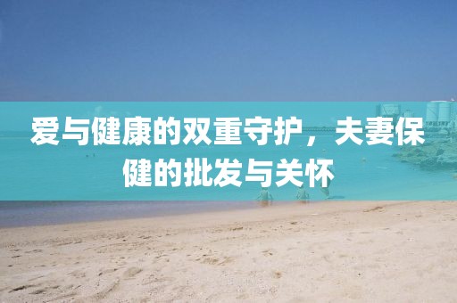 夫妻保健
