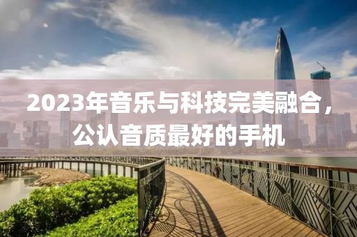 音乐与科技融合