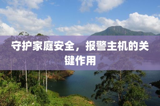 报警主机作用
