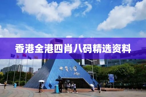 香港全港四肖八码精选资料