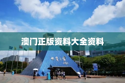 澳门正版资料大全资料