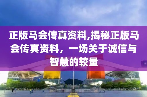 正版马会传真资料,揭秘正版马会传真资料，一场关于诚信与智慧的较量