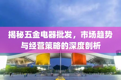 五金电器批发
