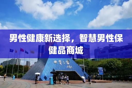 男性健康新选择，智慧男性保健品商城