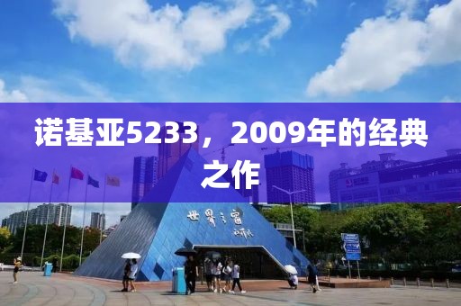 诺基亚5233，2009年的经典之作