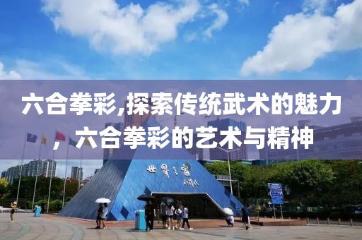 六合拳彩