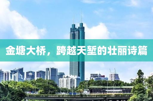 金塘大桥，跨越天堑的壮丽诗篇