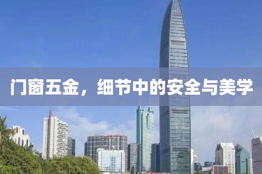 门窗五金，细节中的安全与美学