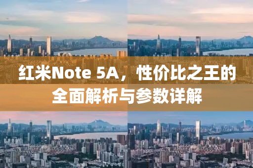 红米Note 5A，性价比之王的全面解析与参数详解