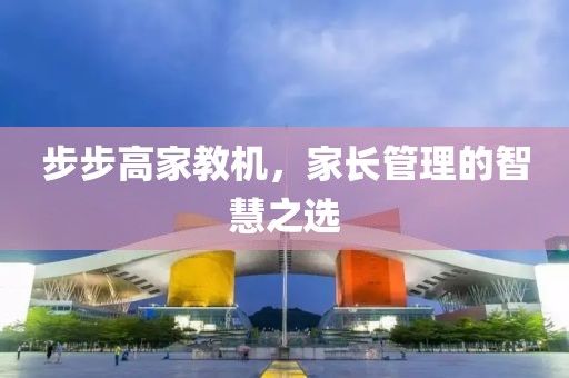 步步高家教机，家长管理的智慧之选