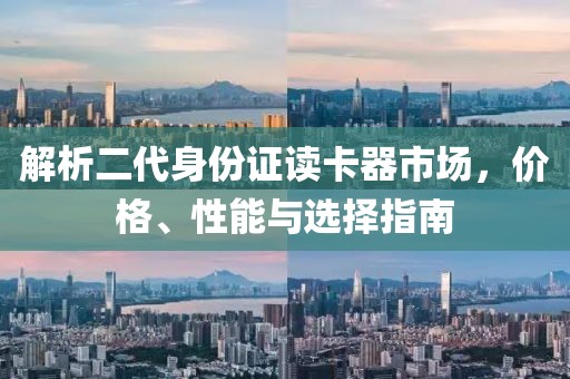 解析二代身份证读卡器市场，价格、性能与选择指南