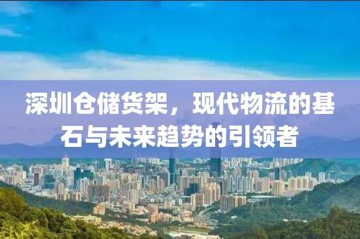 深圳仓储货架