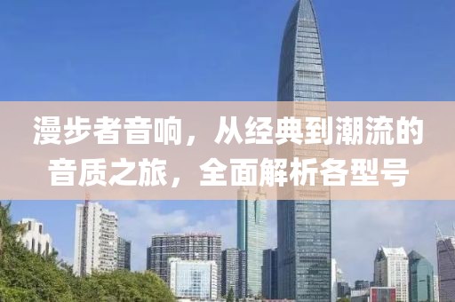 漫步者音响