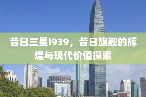 现代价值探索