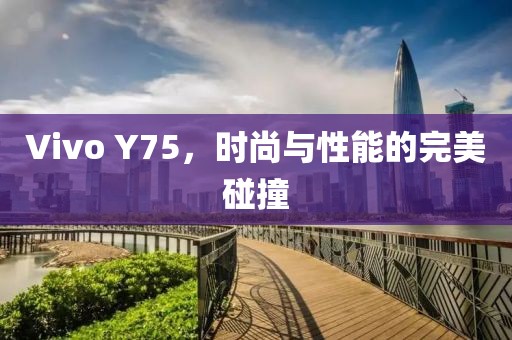 时尚性能