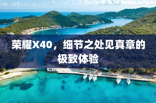 荣耀X40，细节之处见真章的极致体验