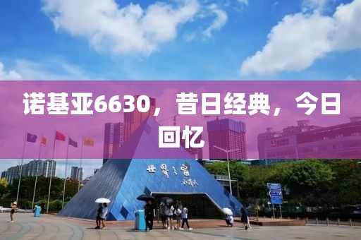 诺基亚6630，昔日经典，今日回忆