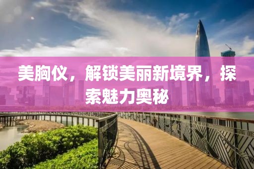 魅力解锁