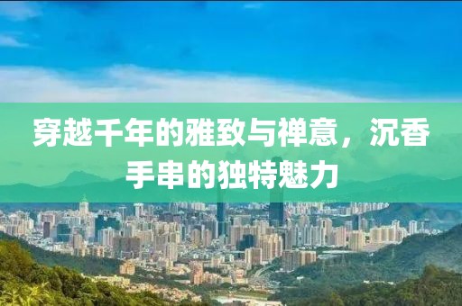 穿越千年