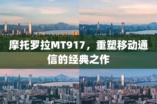 摩托罗拉MT917，重塑移动通信的经典之作