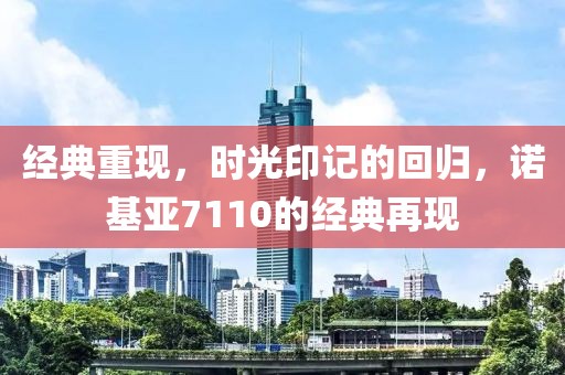 经典重现，时光印记的回归，诺基亚7110的经典再现