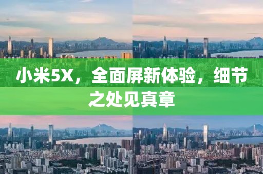 小米5X，全面屏新体验，细节之处见真章