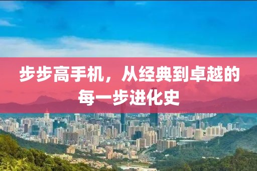步步高手机