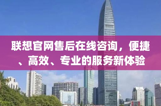 联想官网售后