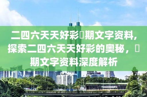 二四六天天好彩毎期文字资料,探索二四六天天好彩的奥秘，毎期文字资料深度解析