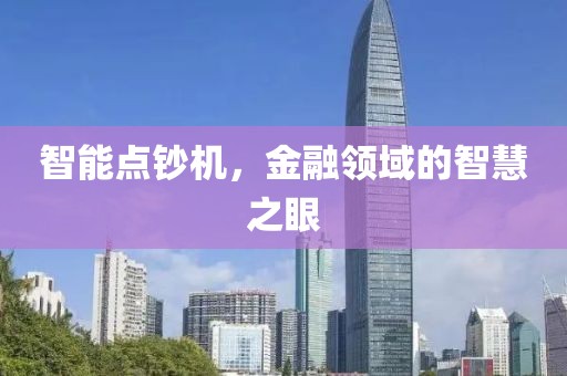 智能点钞机