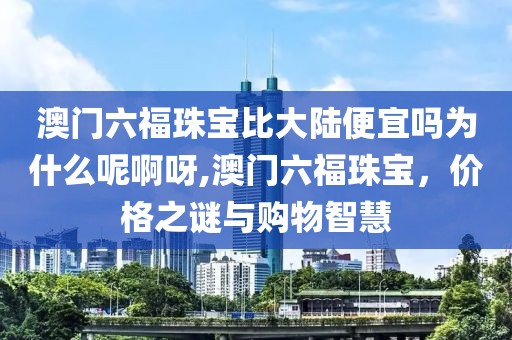 澳门六福珠宝价格优势