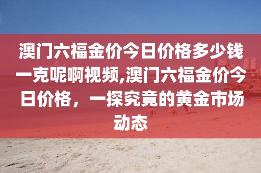 今日黄金市场动态