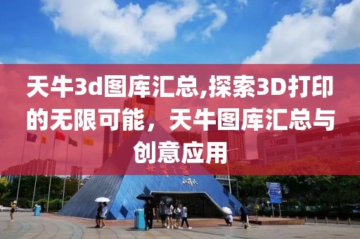 天牛3d图库汇总,探索3D打印的无限可能，天牛图库汇总与创意应用