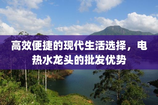 电热水龙头批发
