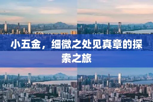 小五金，细微之处见真章的探索之旅