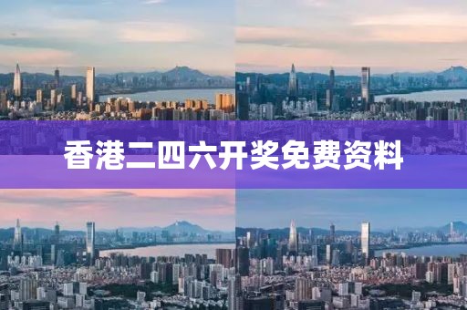 香港二四六开奖免费资料
