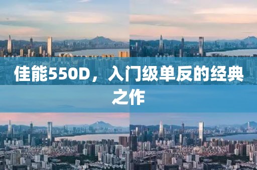 佳能550D，入门级单反的经典之作