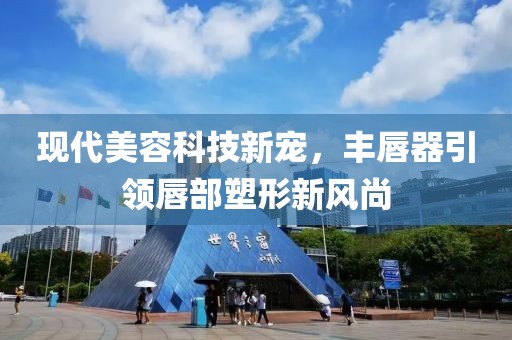 现代美容科技新宠，丰唇器引领唇部塑形新风尚