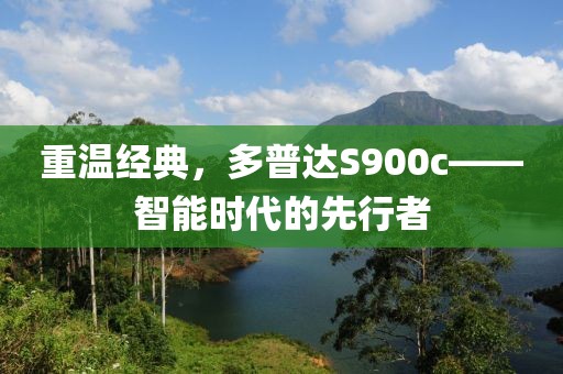 重温经典，多普达S900c——智能时代的先行者