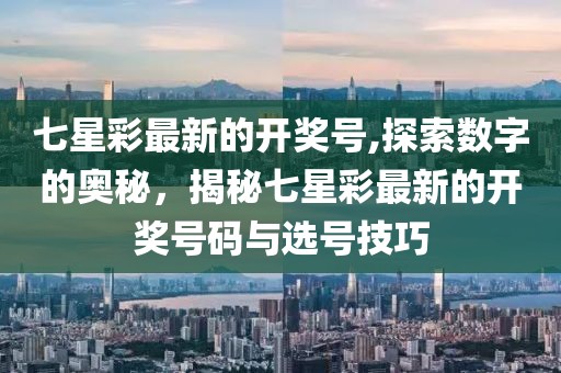七星彩最新的开奖号,探索数字的奥秘，揭秘七星彩最新的开奖号码与选号技巧