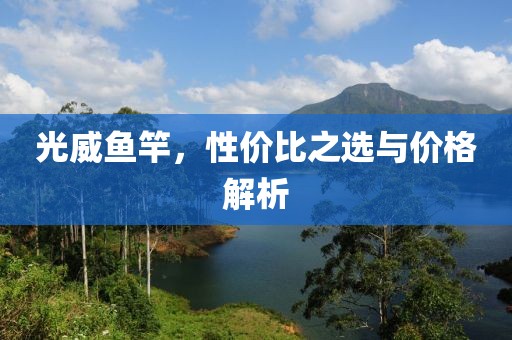 光威鱼竿