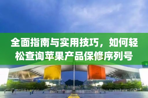 全面指南与实用技巧，如何轻松查询苹果产品保修序列号