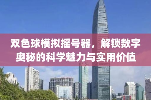 双色球模拟摇号器