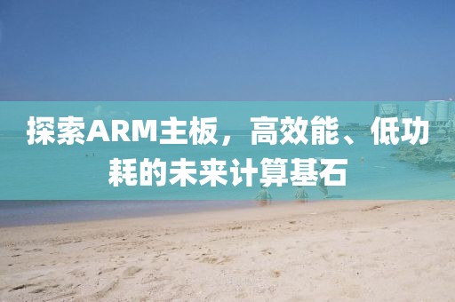 ARM主板