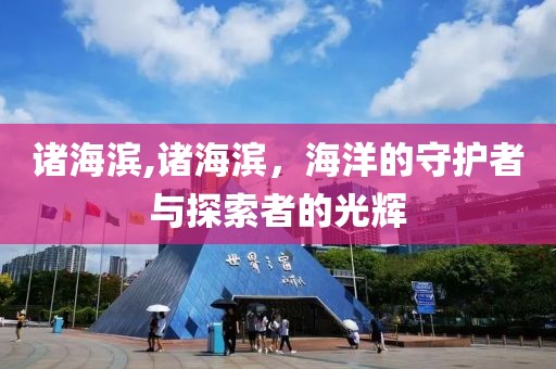 诸海滨,诸海滨，海洋的守护者与探索者的光辉