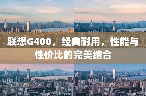 联想G400，经典耐用，性能与性价比的完美结合