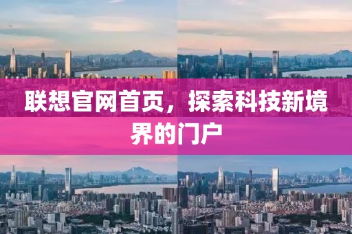 联想官网首页，探索科技新境界的门户