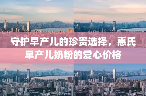 惠氏早产儿奶粉价格