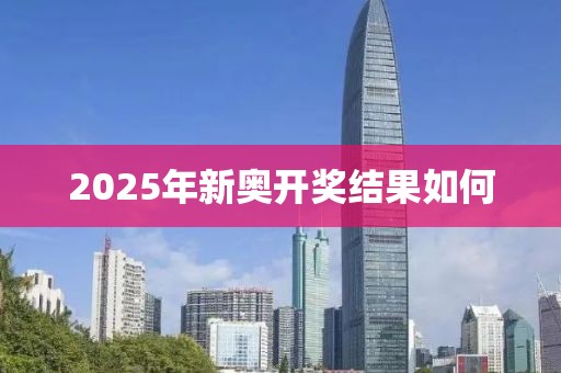 2025年新奥开奖结果如何