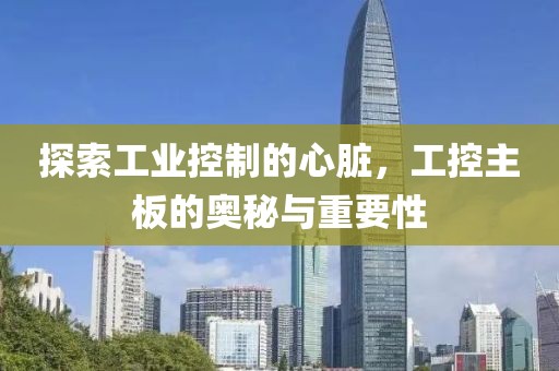 工业控制